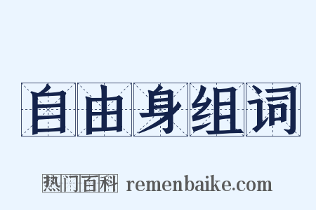 自由身组词是什么意思的图片